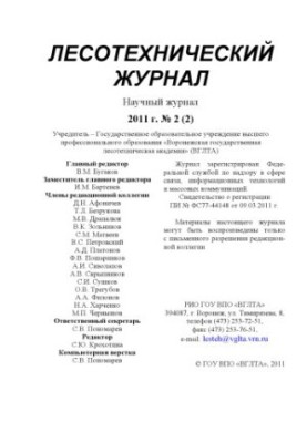 Лесотехнический журнал 2011 №2