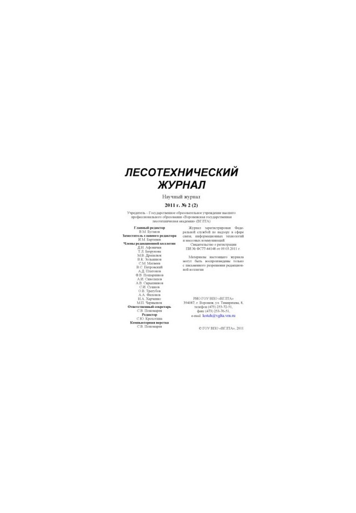 Лесотехнический журнал 2011 №2