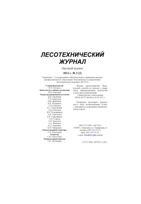 Лесотехнический журнал 2011 №2