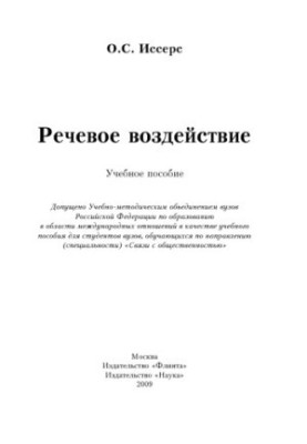 Speech impact. Tutorial for students studying in the specialty "Public Relations"