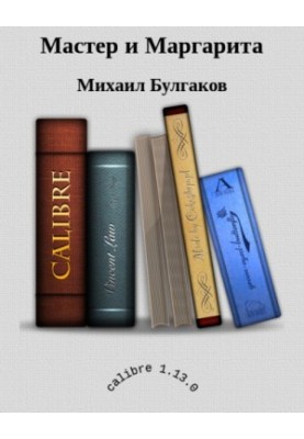 Мастер и Маргарита
