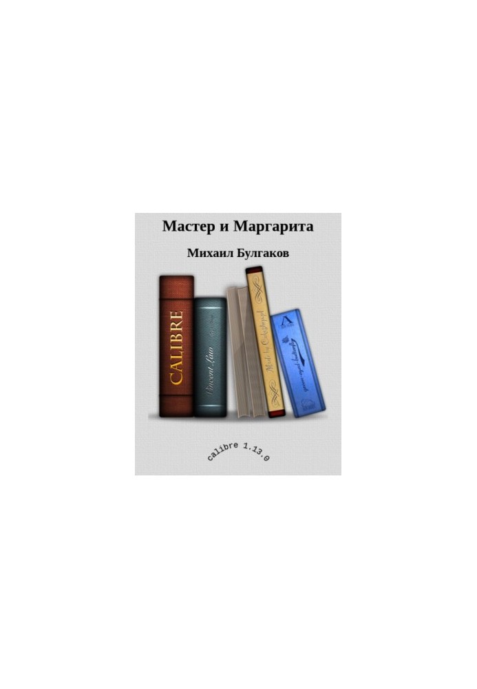 Мастер и Маргарита