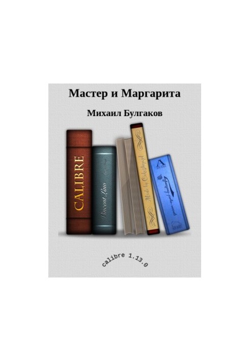 Мастер и Маргарита