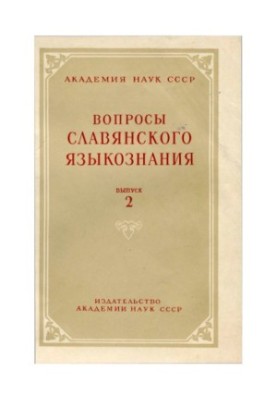 Вопросы славянского языкознания. Выпуск 2