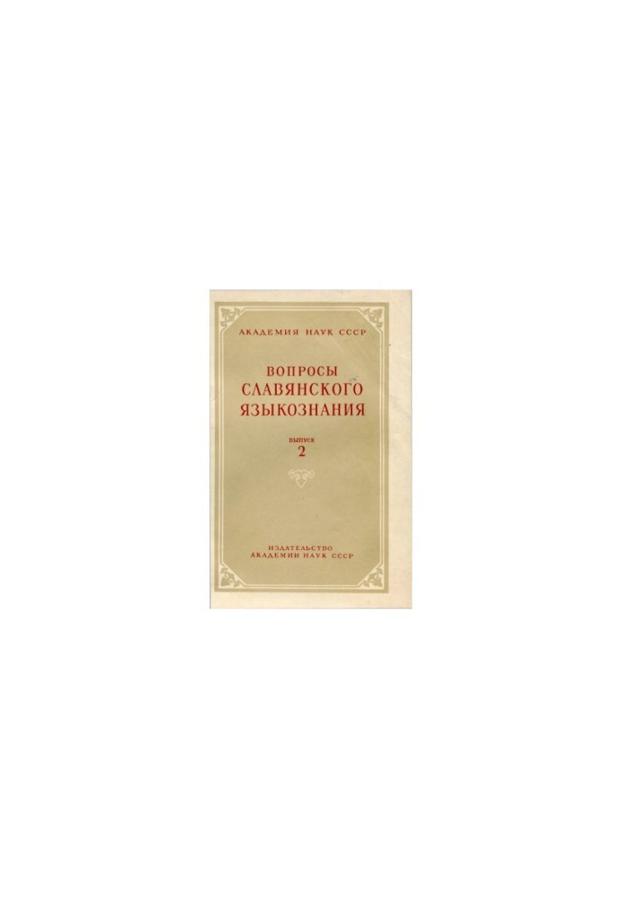 Вопросы славянского языкознания. Выпуск 2