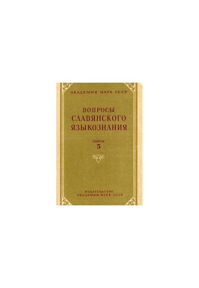 Вопросы славянского языкознания. Выпуск 5