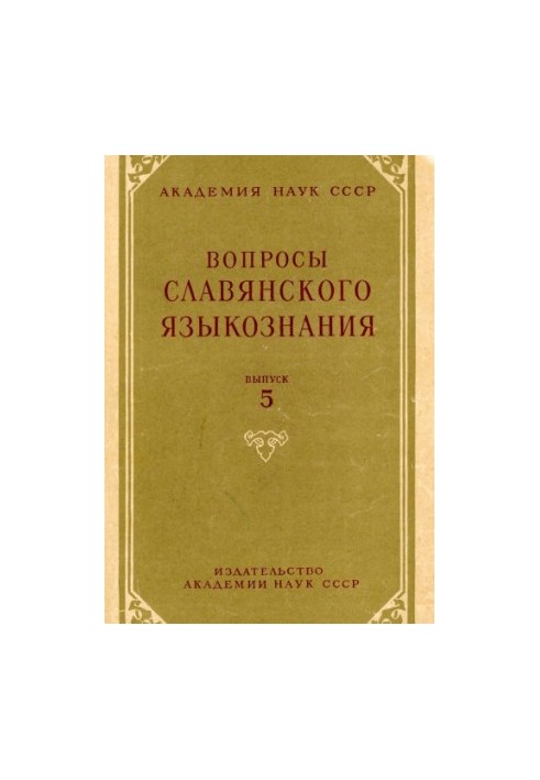 Вопросы славянского языкознания. Выпуск 5