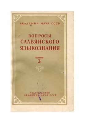 Питання слов'янського мовознавства. Випуск 3