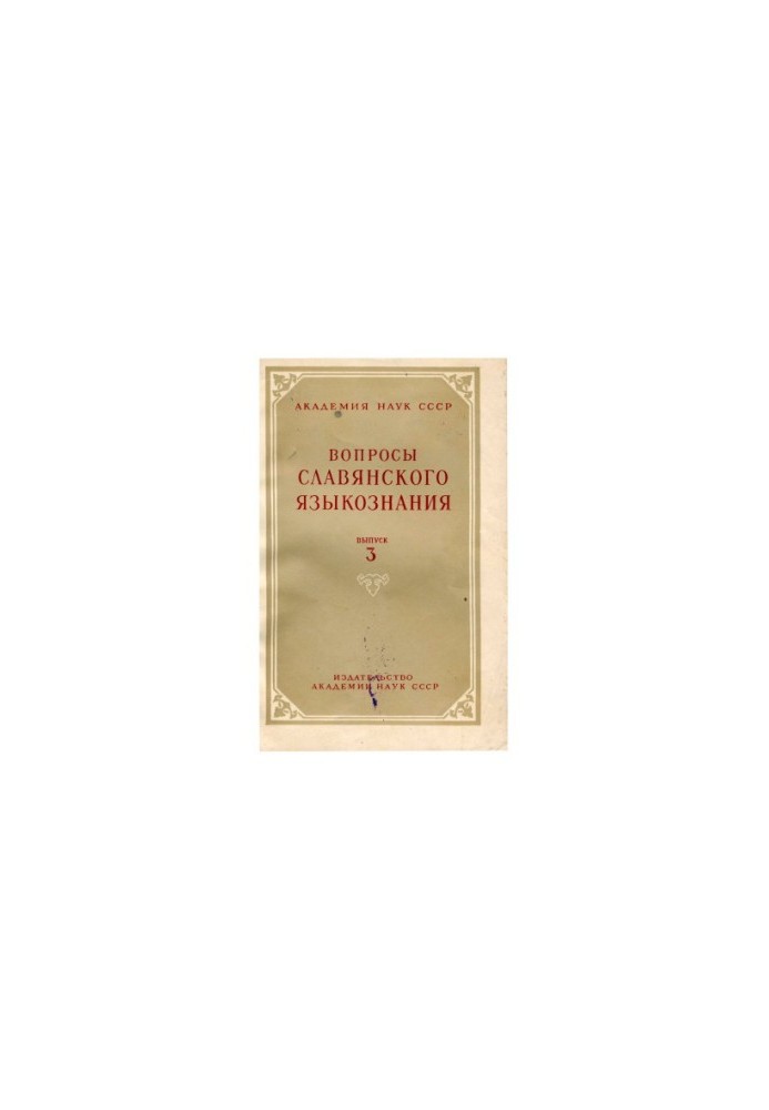 Питання слов'янського мовознавства. Випуск 3
