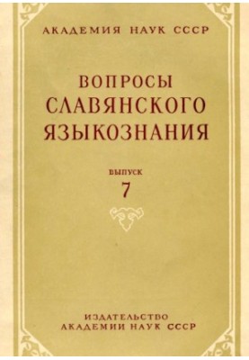 Питання слов'янського мовознавства. Випуск 7
