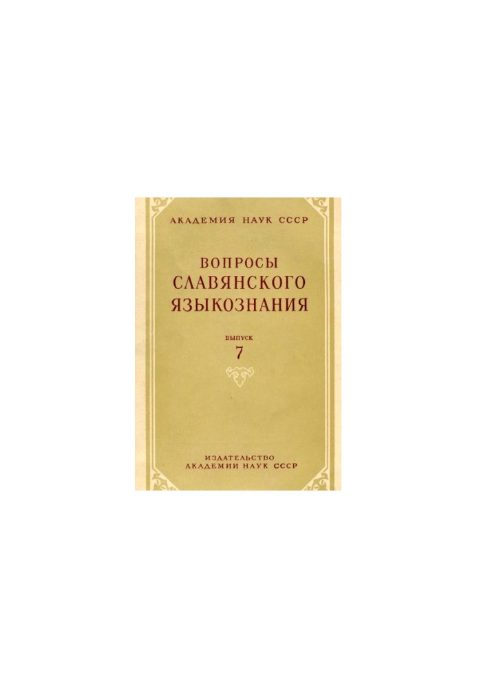 Питання слов'янського мовознавства. Випуск 7