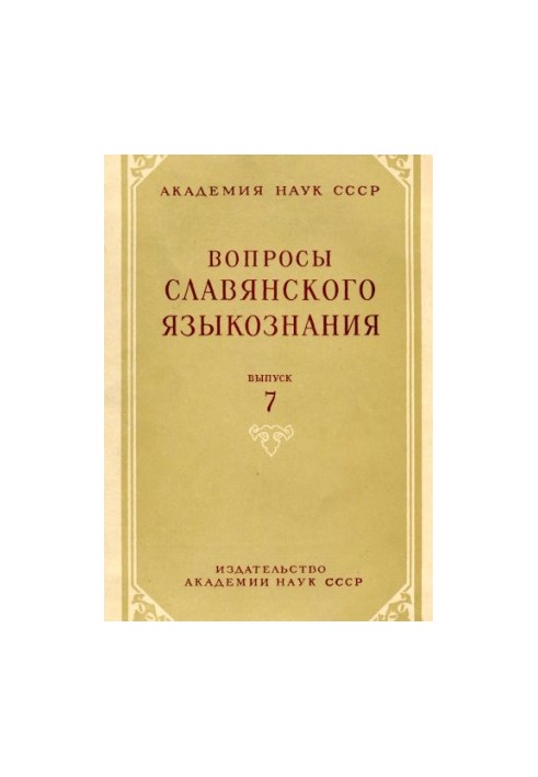 Питання слов'янського мовознавства. Випуск 7