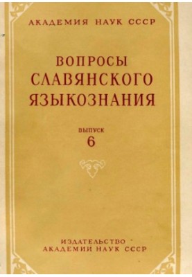 Questions of Slavic linguistics. Issue 6