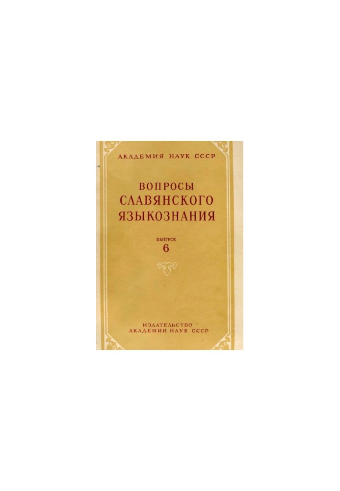 Questions of Slavic linguistics. Issue 6