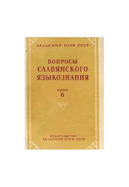 Questions of Slavic linguistics. Issue 6