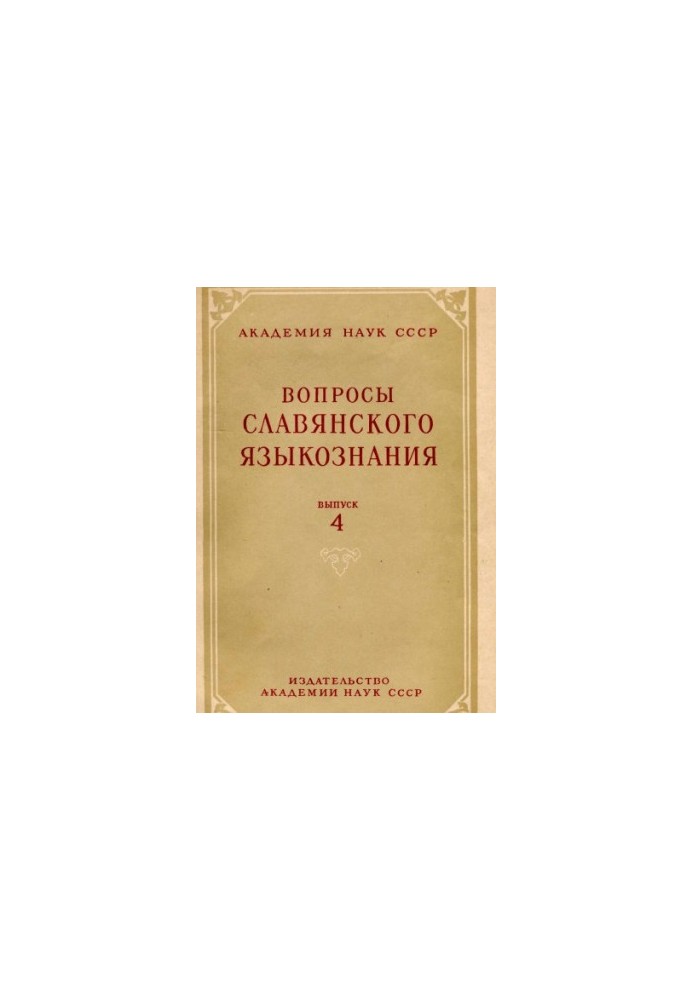 Questions of Slavic linguistics. Issue 4