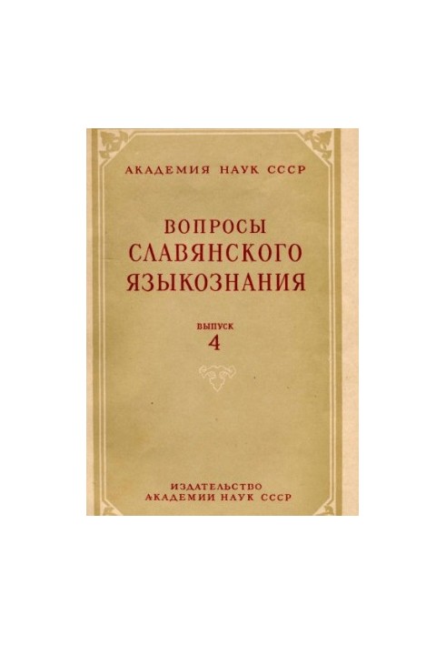Questions of Slavic linguistics. Issue 4