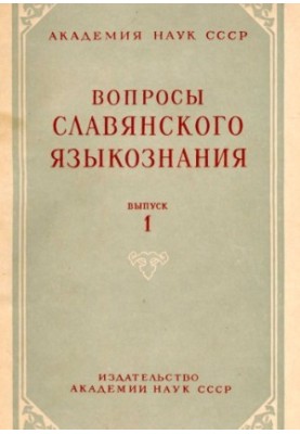 Питання слов'янського мовознавства. Випуск 1