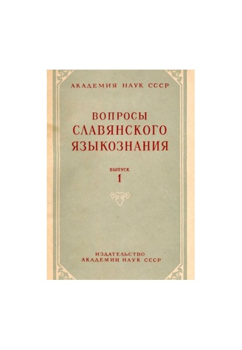 Питання слов'янського мовознавства. Випуск 1