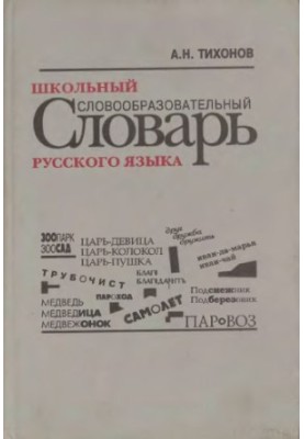 School dictionary of the Russian language