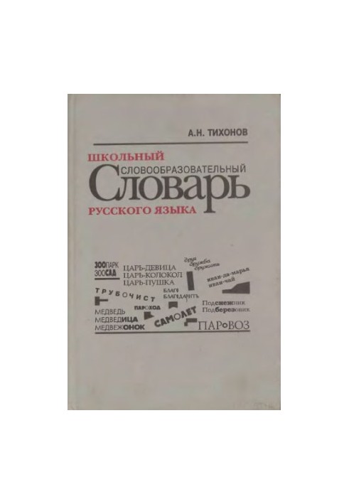 School dictionary of the Russian language