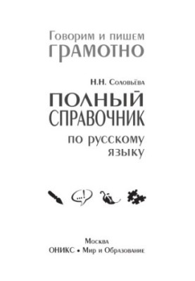 Полный справочник по русскому языку