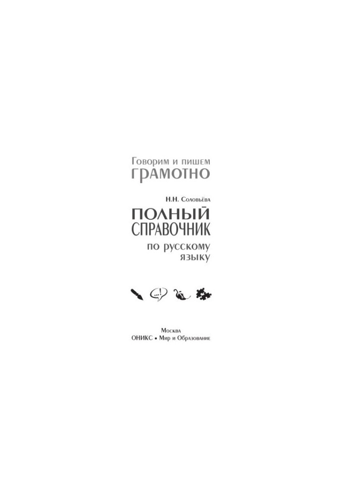 Полный справочник по русскому языку