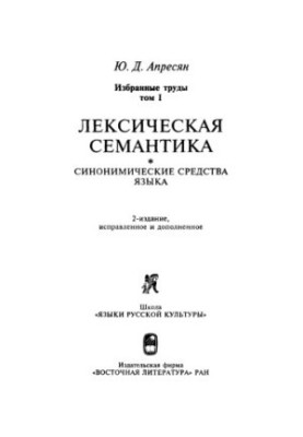 Избранные труды. Том 1. Лексическая семантика