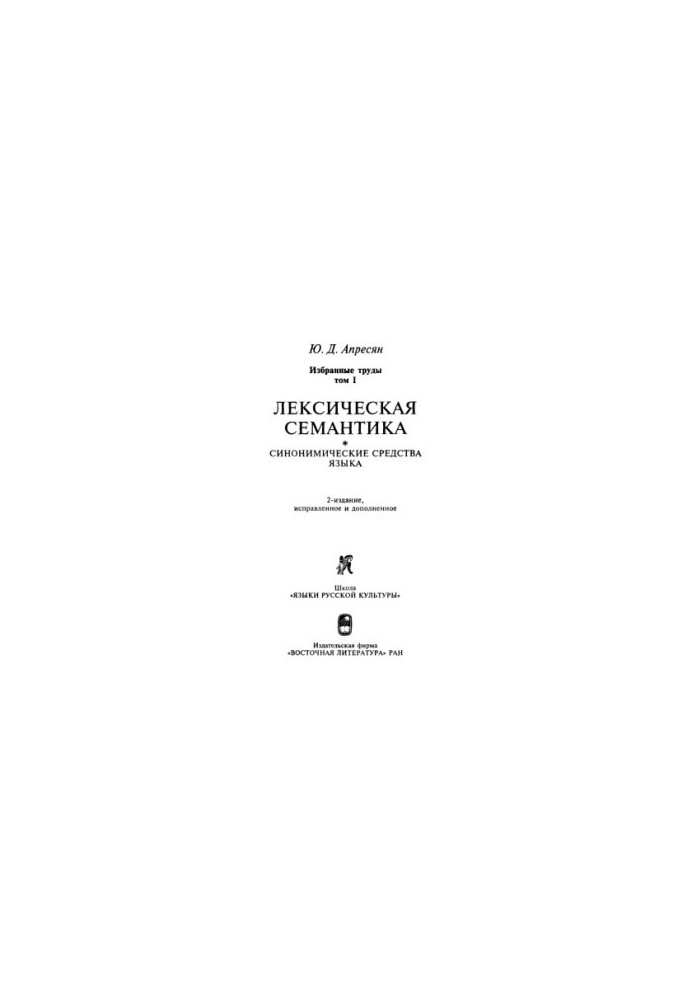 Избранные труды. Том 1. Лексическая семантика