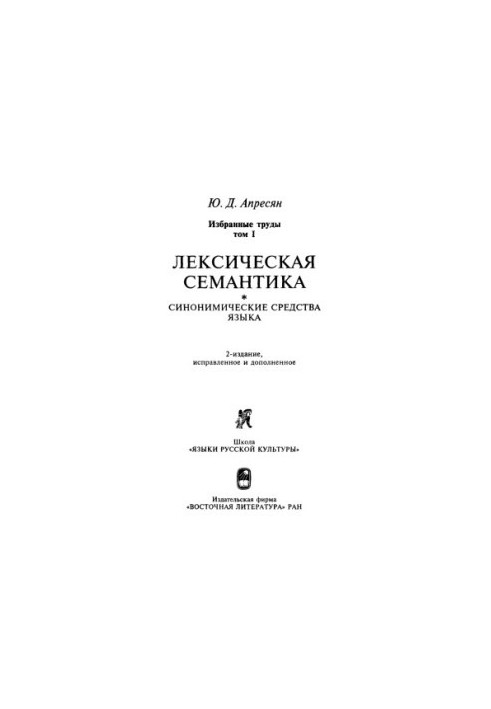 Избранные труды. Том 1. Лексическая семантика