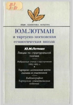 Ю.М. Лотман и тартуско-московская семиотическая школа