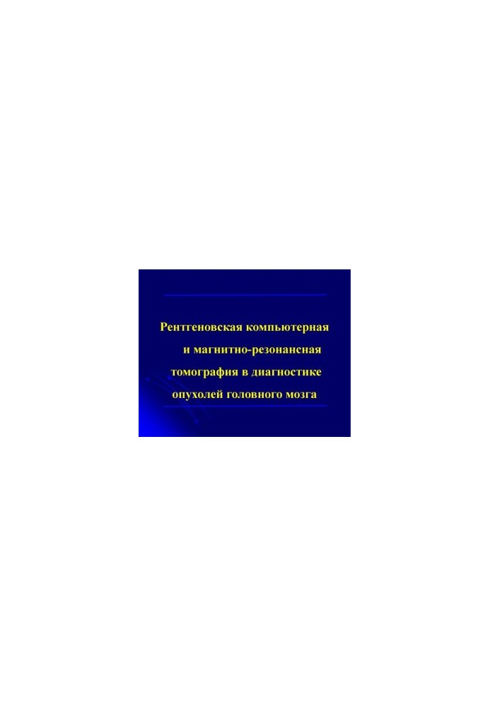 Рентгенівська комп'ютерна та магнітно-резонансна томографія в діагностиці пухлин головного мозку