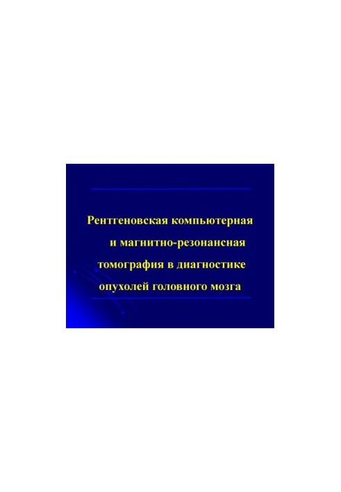 Рентгенівська комп'ютерна та магнітно-резонансна томографія в діагностиці пухлин головного мозку