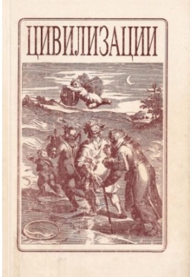 Цивілізації. Випуск 1.