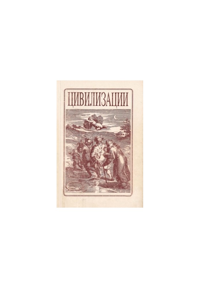 Цивілізації. Випуск 1.