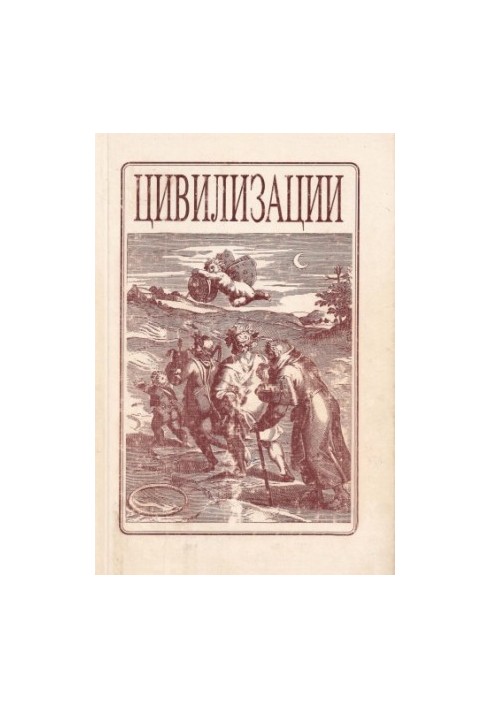 Цивілізації. Випуск 1.