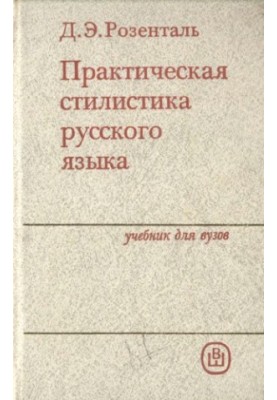 Практическая стилистика русского языка
