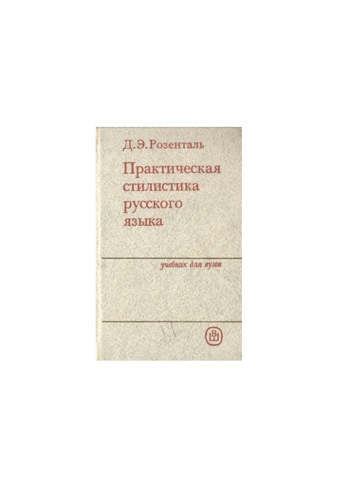 Практическая стилистика русского языка
