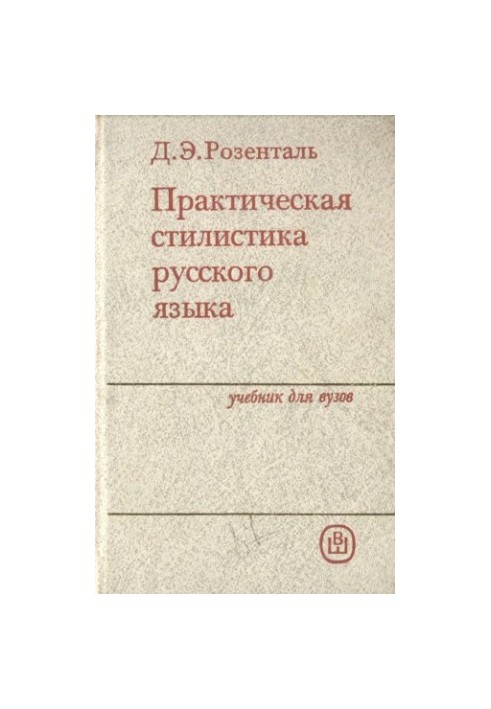 Практическая стилистика русского языка