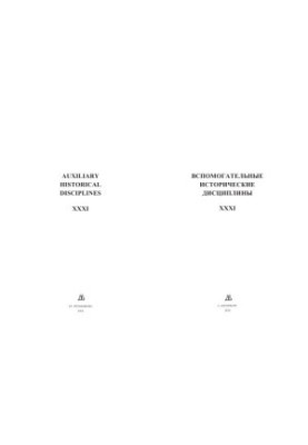 Auxiliary historical disciplines. Volume 31