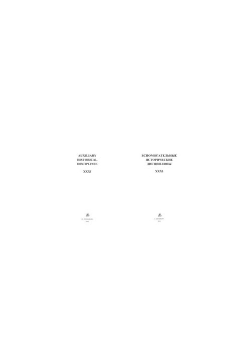 Auxiliary historical disciplines. Volume 31
