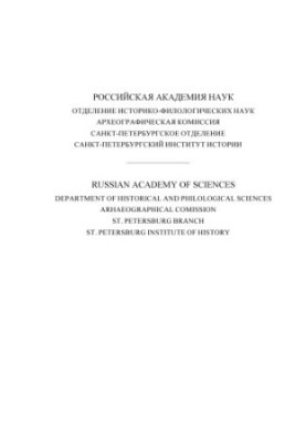 Auxiliary historical disciplines : collection of articles. Volume 34