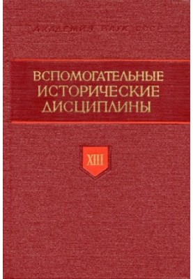 Вспомогательные исторические дисциплины. Том 13