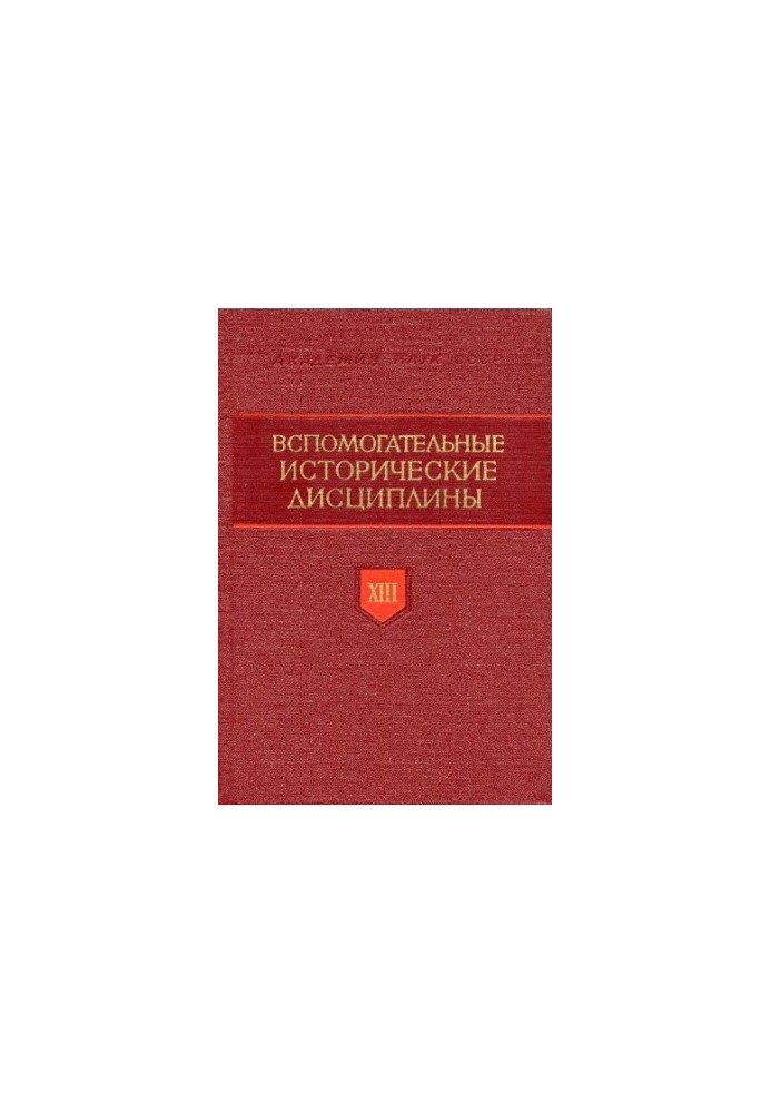 Вспомогательные исторические дисциплины. Том 13