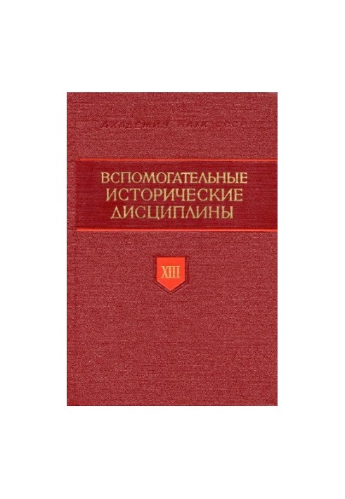 Вспомогательные исторические дисциплины. Том 13