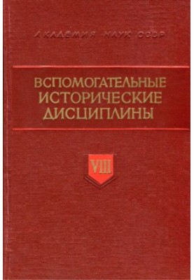 Допоміжні історичні дисципліни. Том 8
