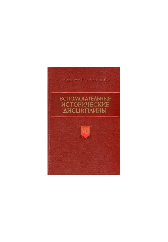 Допоміжні історичні дисципліни. Том 8