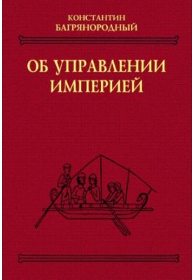 Про управління імперією.