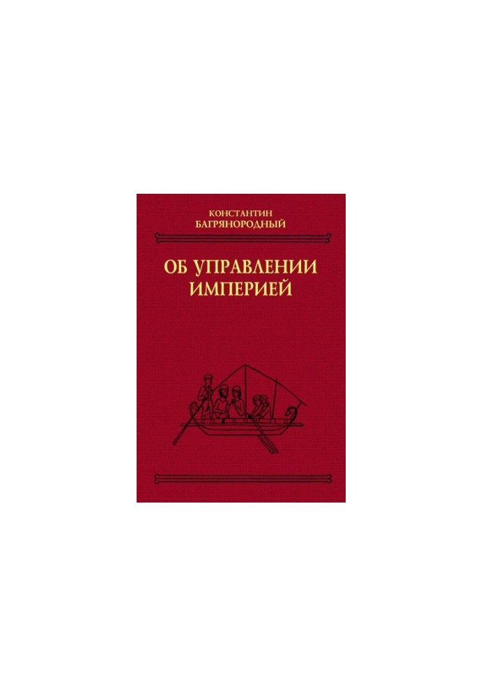 Про управління імперією.