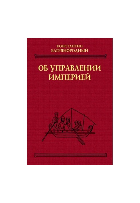Про управління імперією.